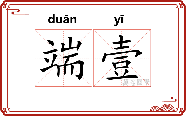 端壹