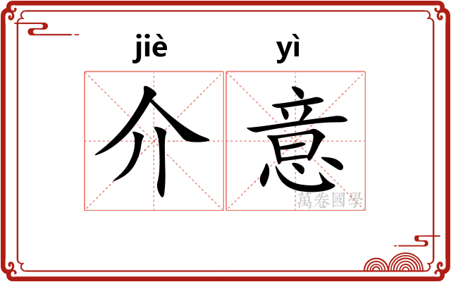 介意
