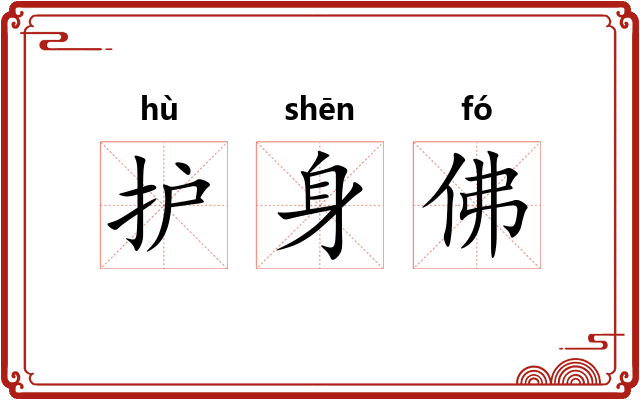 护身佛