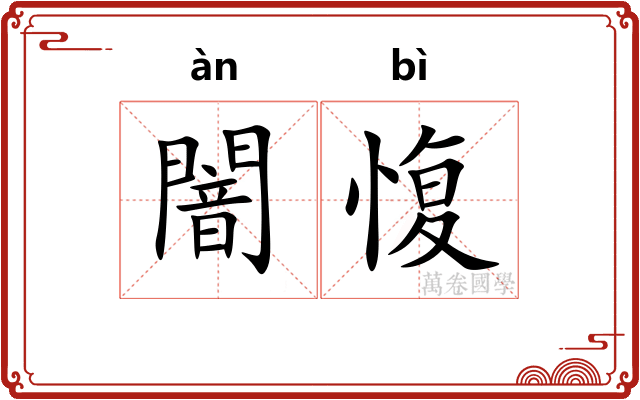 闇愎
