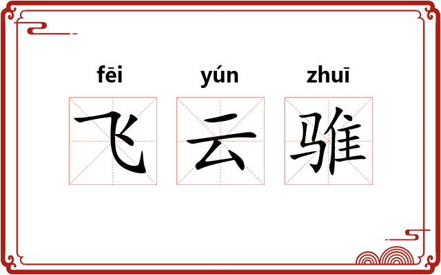 飞云骓