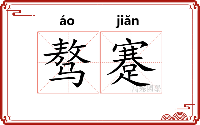 骜蹇