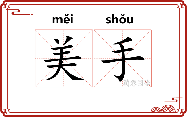 美手 美手