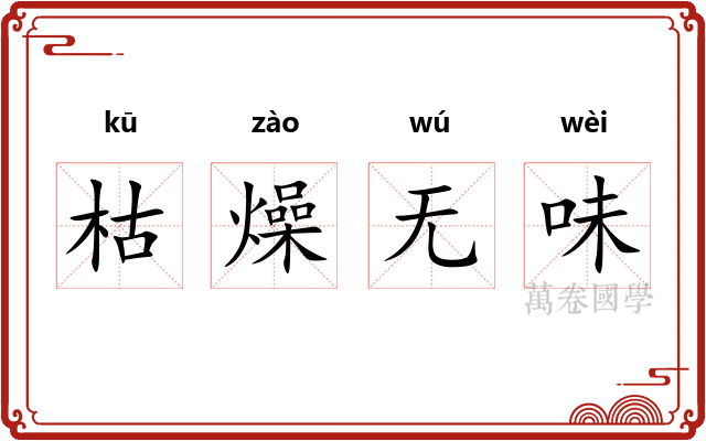 枯燥无味