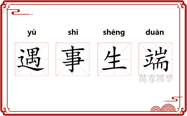 遇事生端