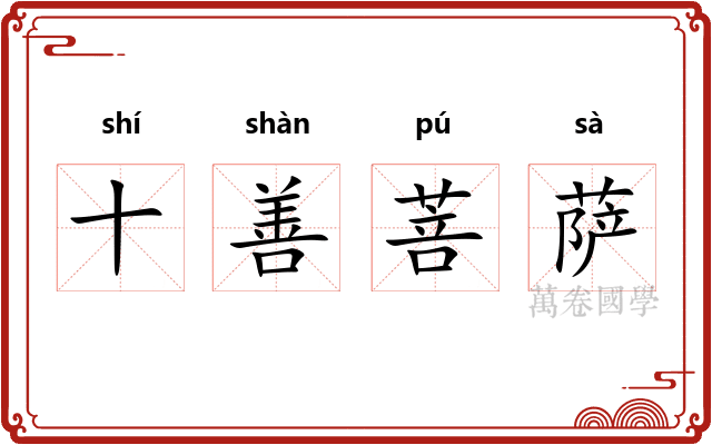 十善菩萨