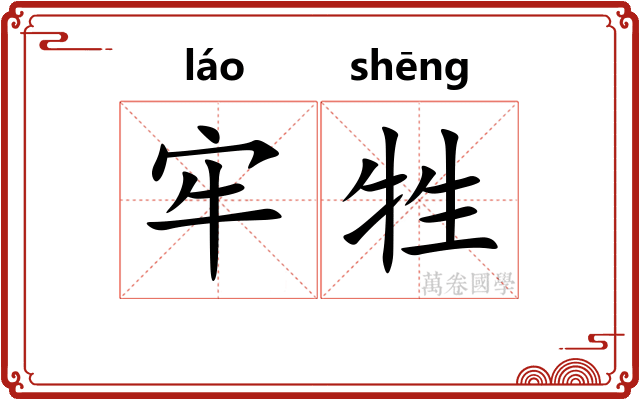 牢牲