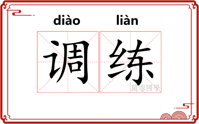 调练