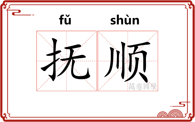 抚顺