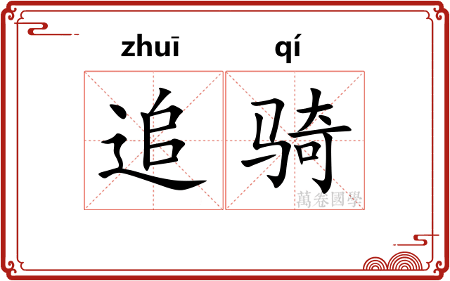 追骑