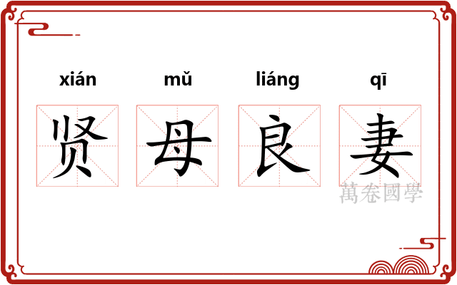 贤母良妻