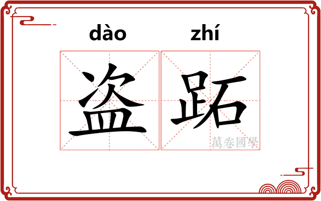 盗跖