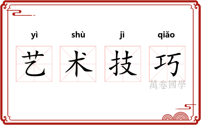 艺术技巧