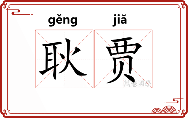 耿贾