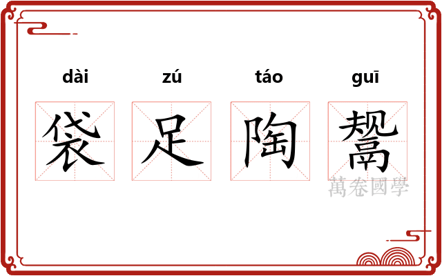 袋足陶鬶