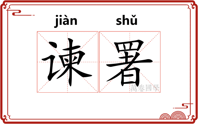 谏署