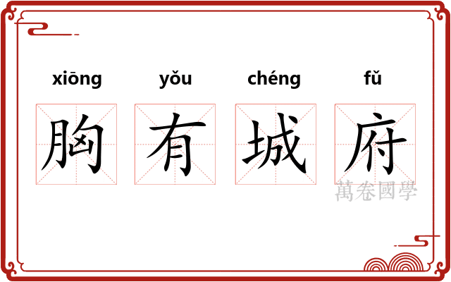 胸有城府 胸有城府