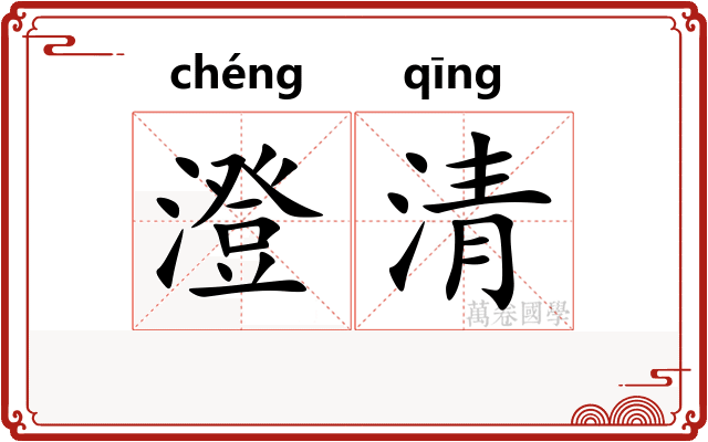 澄清