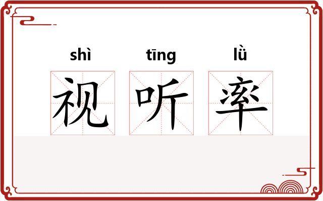 视听率 视听率