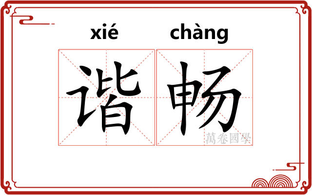 谐畅