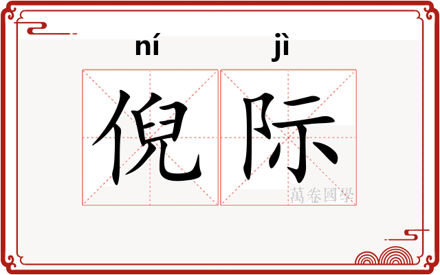 倪际