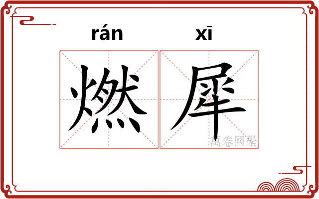 燃犀