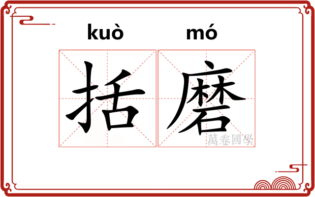 括磨