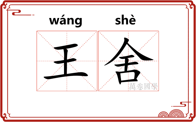 王舍