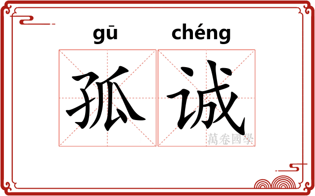 孤诚