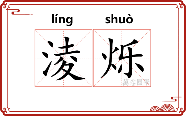 淩烁