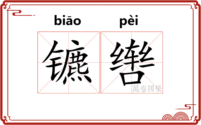 镳辔