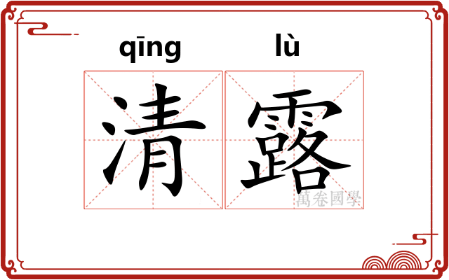 清露