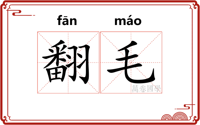翻毛