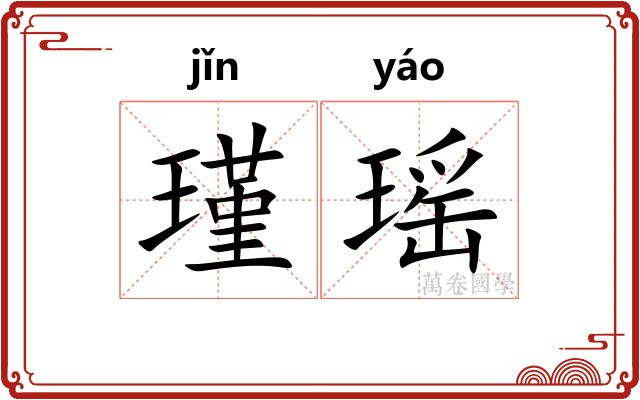 瑾瑶