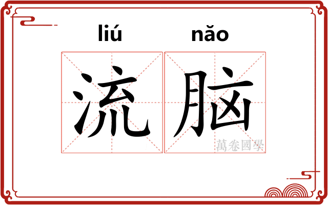 流脑