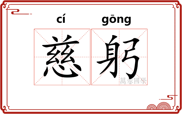 慈躬