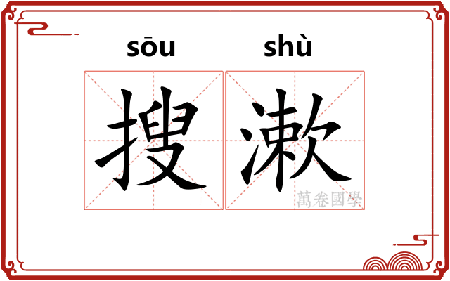 搜漱
