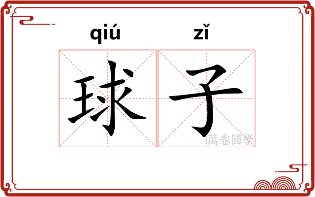 球子