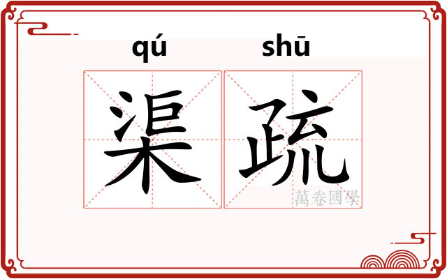 渠疏