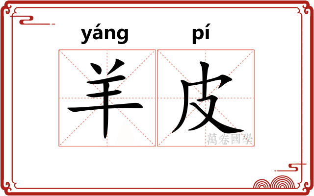 羊皮