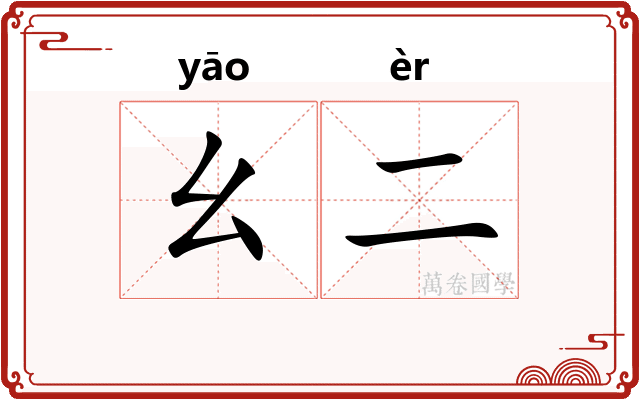 幺二