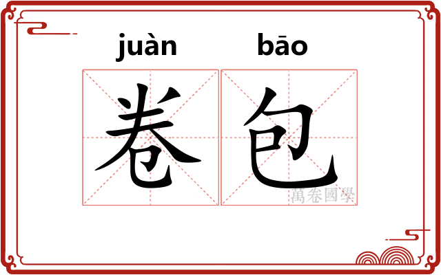 卷包