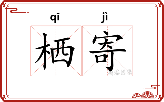 栖寄