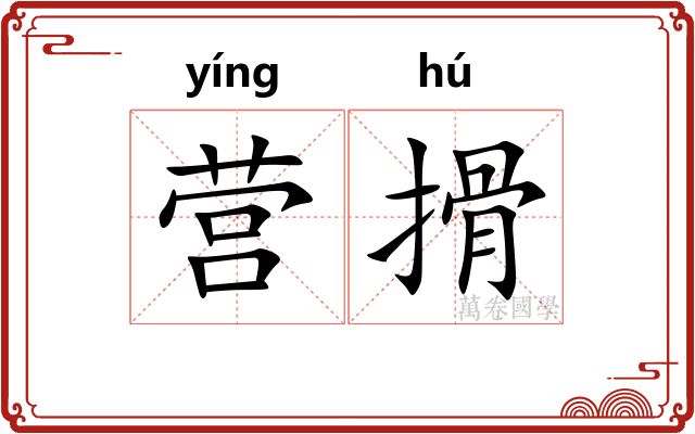 营搰