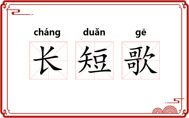 长短歌