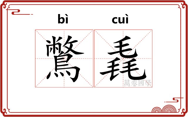 鷩毳