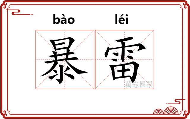 暴雷