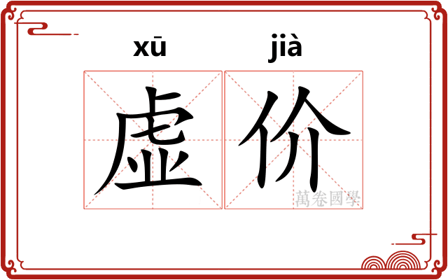 虚价