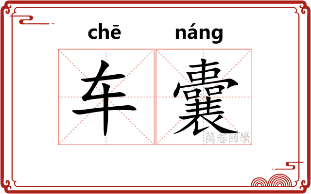 车囊 车囊