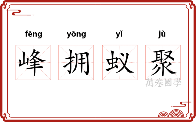 峰拥蚁聚